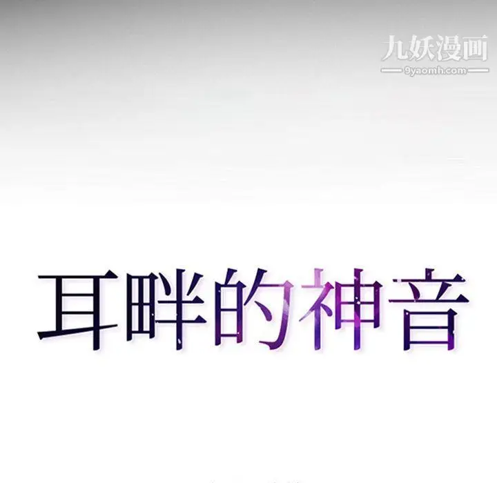 漫画《耳畔的神音》第17话第10张图