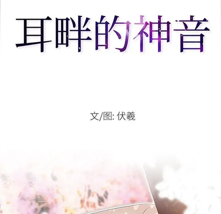 漫画《耳畔的神音》第58话第11张图