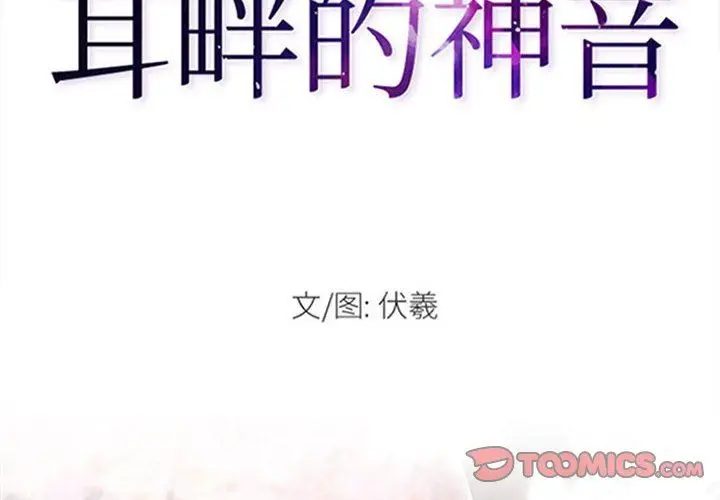 漫画《耳畔的神音》第51话第2张图