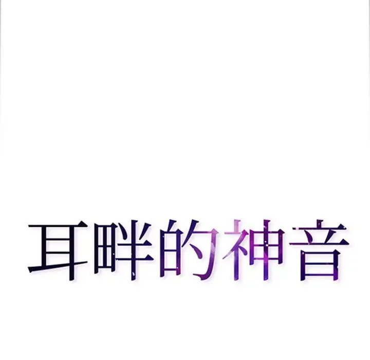 漫画《耳畔的神音》第36话第8张图