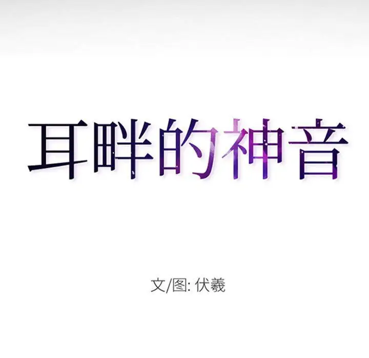 漫画《耳畔的神音》第26话第8张图