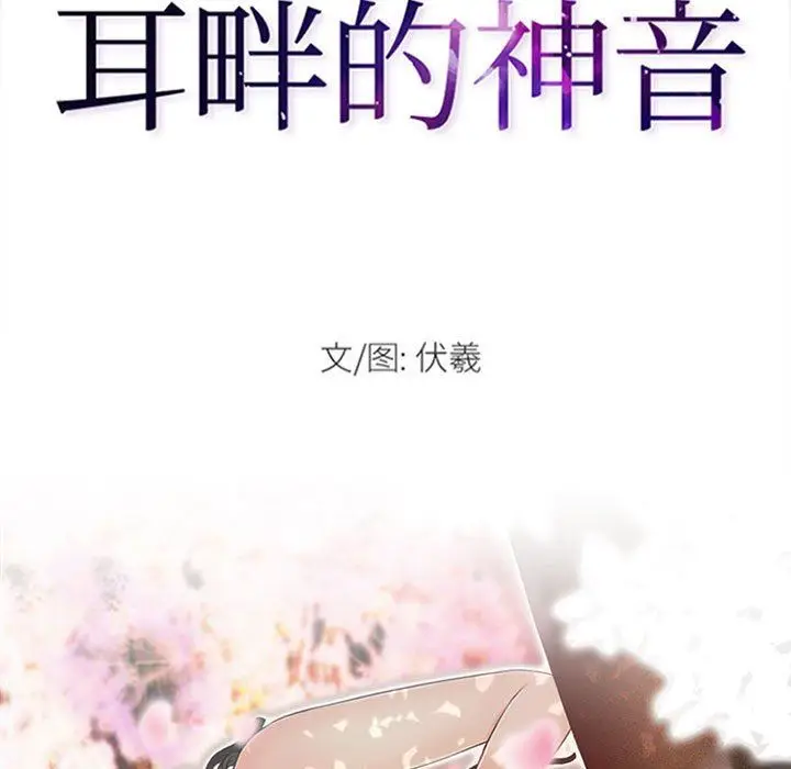 漫画《耳畔的神音》第43话第9张图