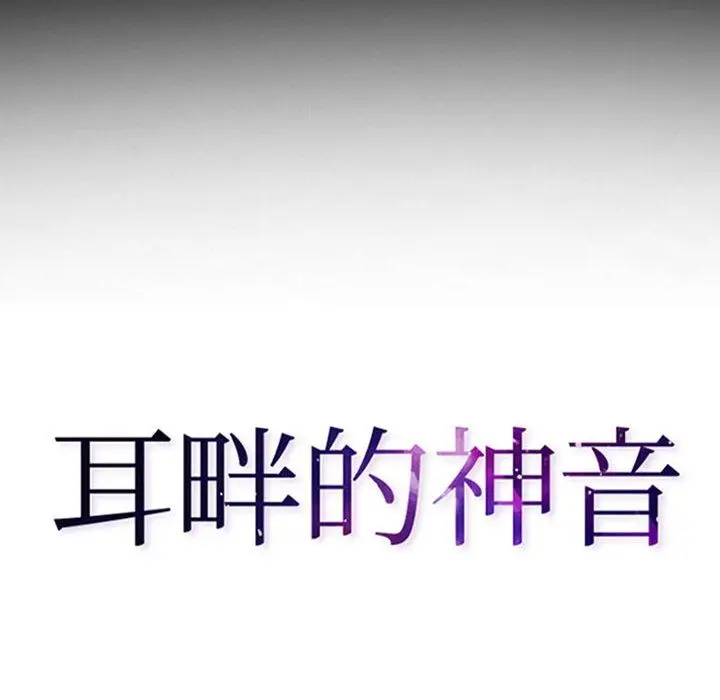 漫画《耳畔的神音》第27话第8张图