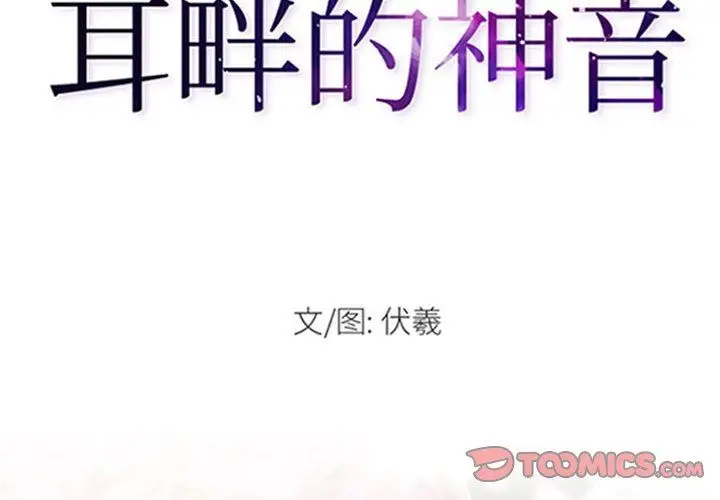 漫画《耳畔的神音》第56话第2张图