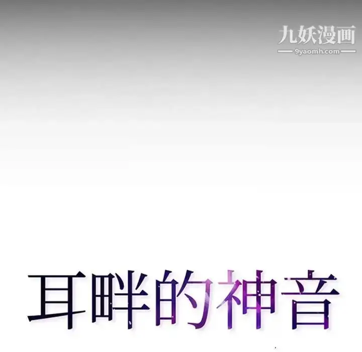 漫画《耳畔的神音》第11话第13张图