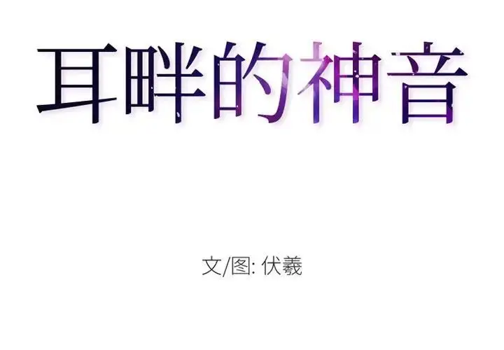 漫画《耳畔的神音》第7话第2张图