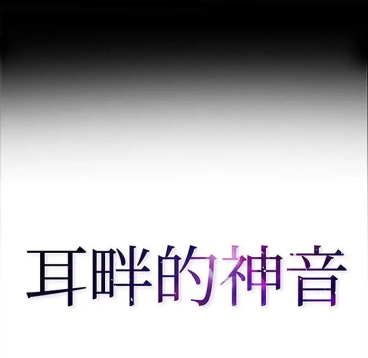 漫画《耳畔的神音》第48话第9张图