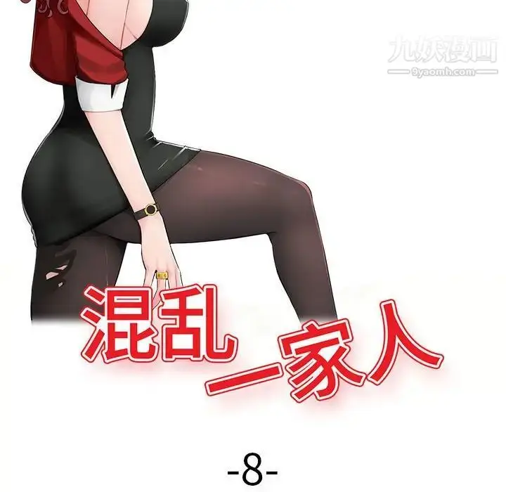 漫画《混乱一家人》第8话第16张图