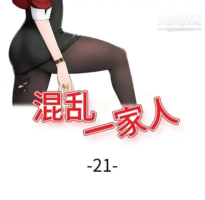 漫画《混乱一家人》第21话第13张图