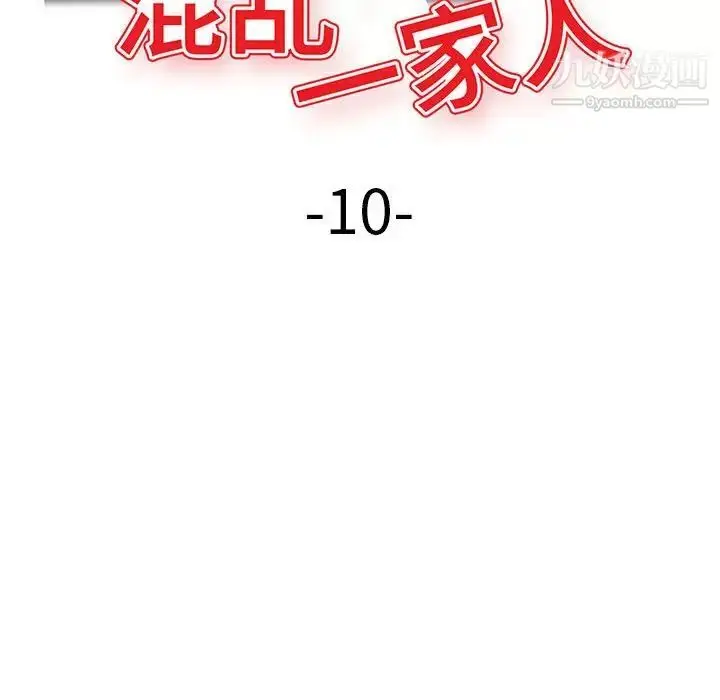 漫画《混乱一家人》第10话第17张图
