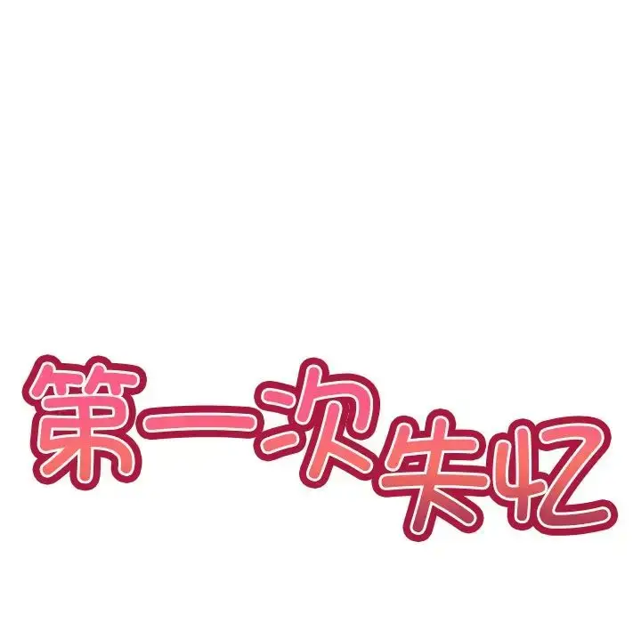 漫画《第一次失忆》第23话第24张图