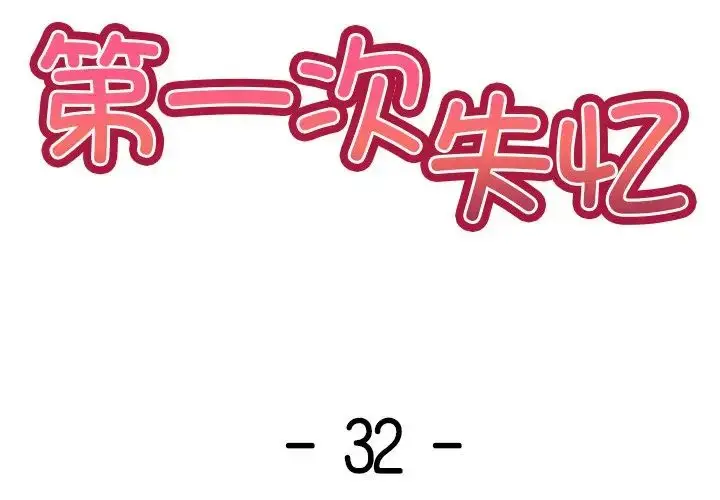 漫画《第一次失忆》第32话第2张图