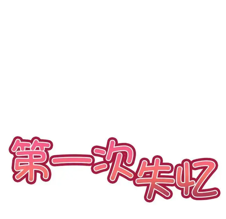 漫画《第一次失忆》第24话第14张图