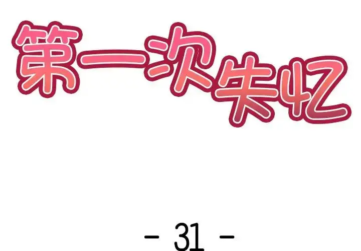 漫画《第一次失忆》第31话第2张图