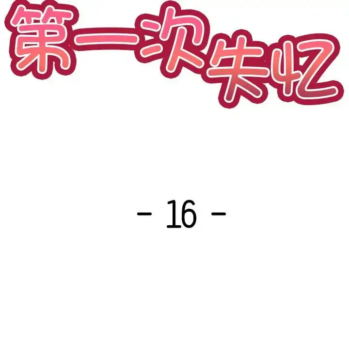 漫画《第一次失忆》第16话第10张图