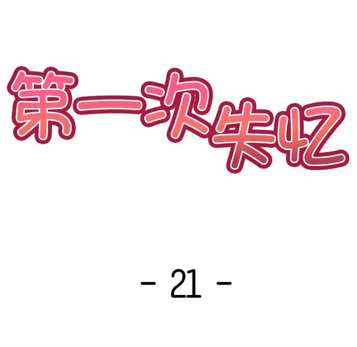 漫画《第一次失忆》第21话第20张图