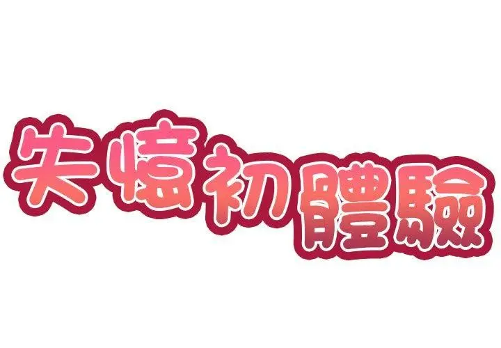 漫画《第一次失忆》第8话第2张图