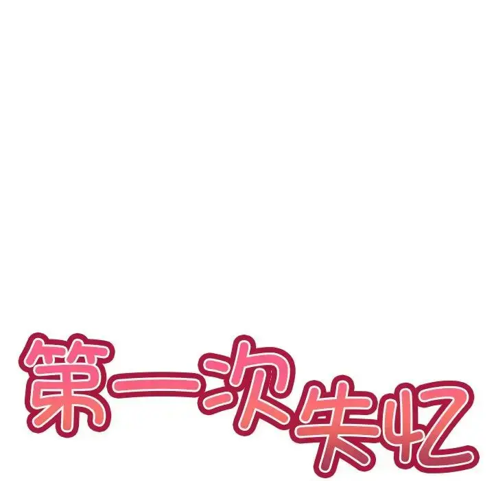 漫画《第一次失忆》第28话第17张图