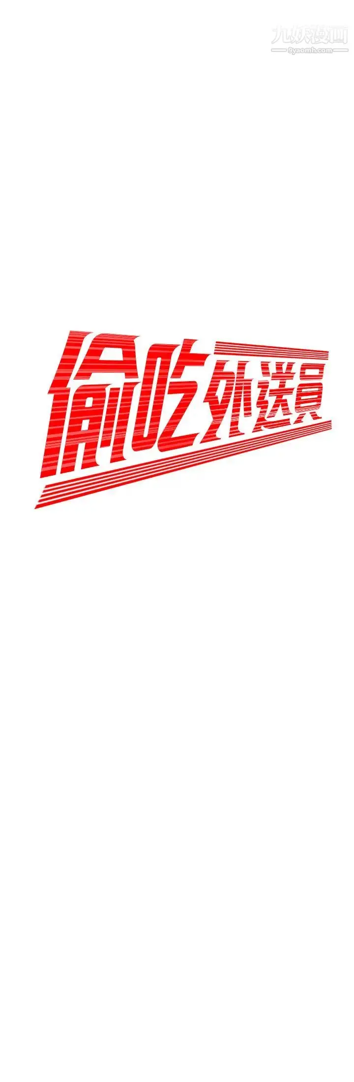 漫画《幸福外送员》第33话第2张图
