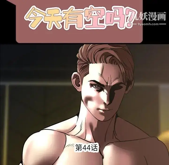 漫画《今天有空吗？》第44话第36张图