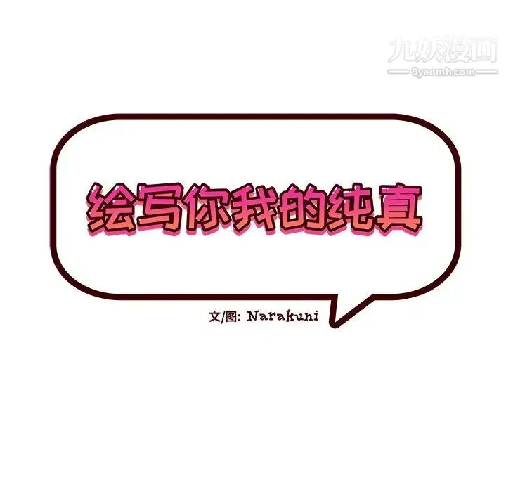 漫画《绘写你我的纯真》第40话第13张图