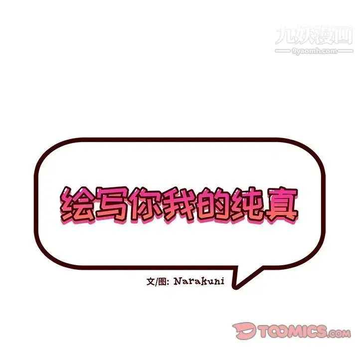 漫画《绘写你我的纯真》第27话第16张图