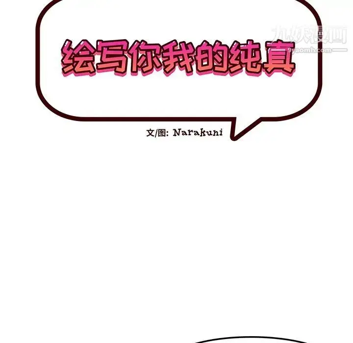 漫画《绘写你我的纯真》第26话第26张图