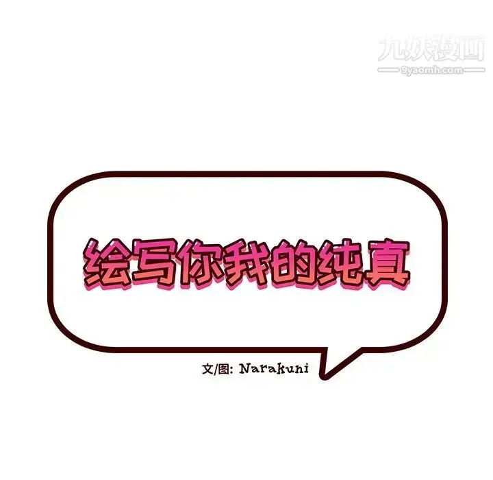 漫画《绘写你我的纯真》第21话第27张图