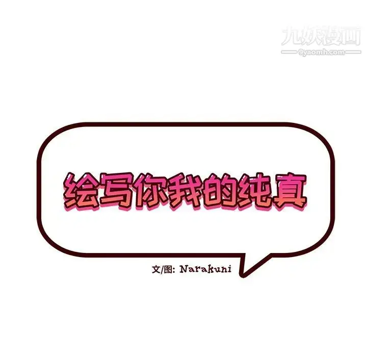 漫画《绘写你我的纯真》第28话第22张图