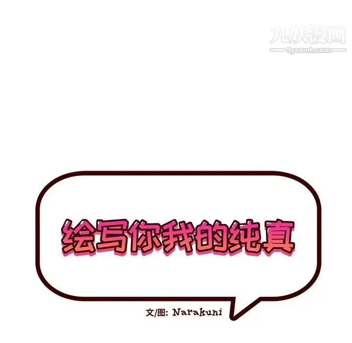 漫画《绘写你我的纯真》第31话第13张图