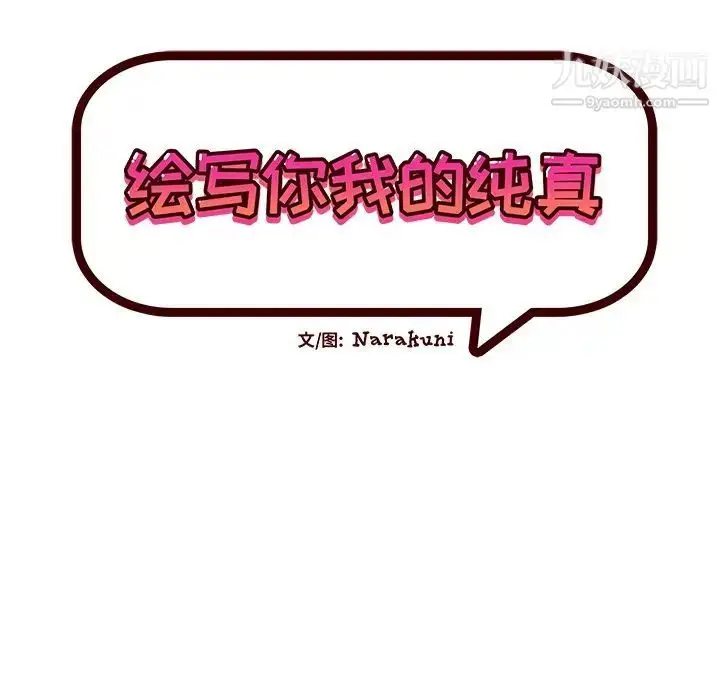 漫画《绘写你我的纯真》第33话第16张图