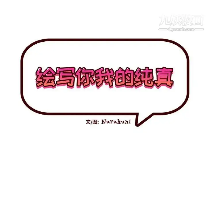 漫画《绘写你我的纯真》第44话第28张图
