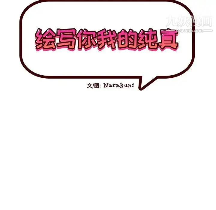 漫画《绘写你我的纯真》第22话第21张图