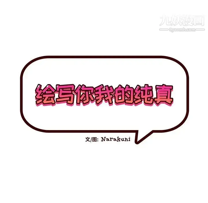 漫画《绘写你我的纯真》第25话第20张图