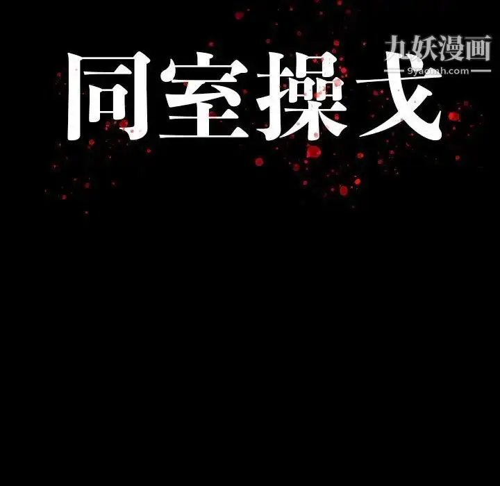 漫画《同室操戈》第8话第12张图