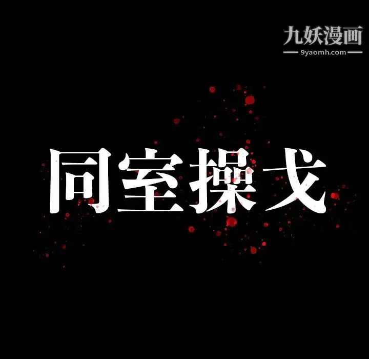 漫画《同室操戈》第2话第15张图