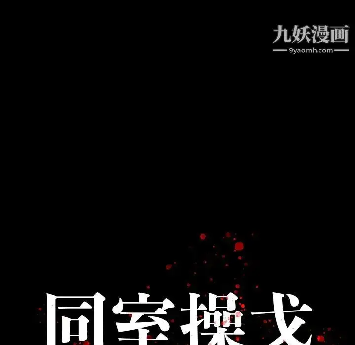 漫画《同室操戈》第17话第124张图