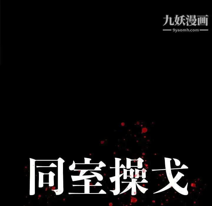漫画《同室操戈》第17话第17张图