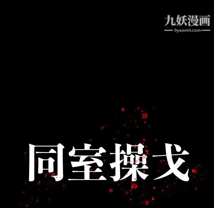 漫画《同室操戈》第3话第28张图