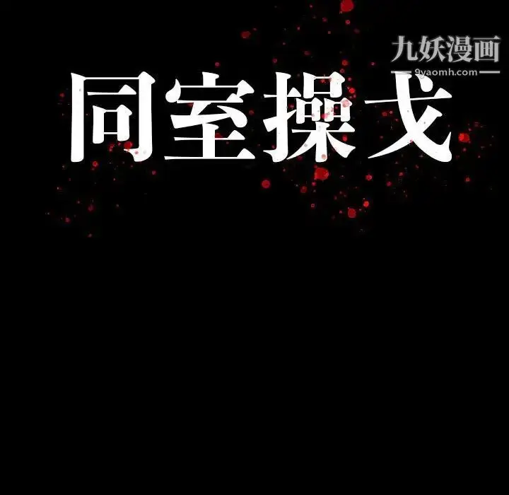 漫画《同室操戈》第22话第13张图
