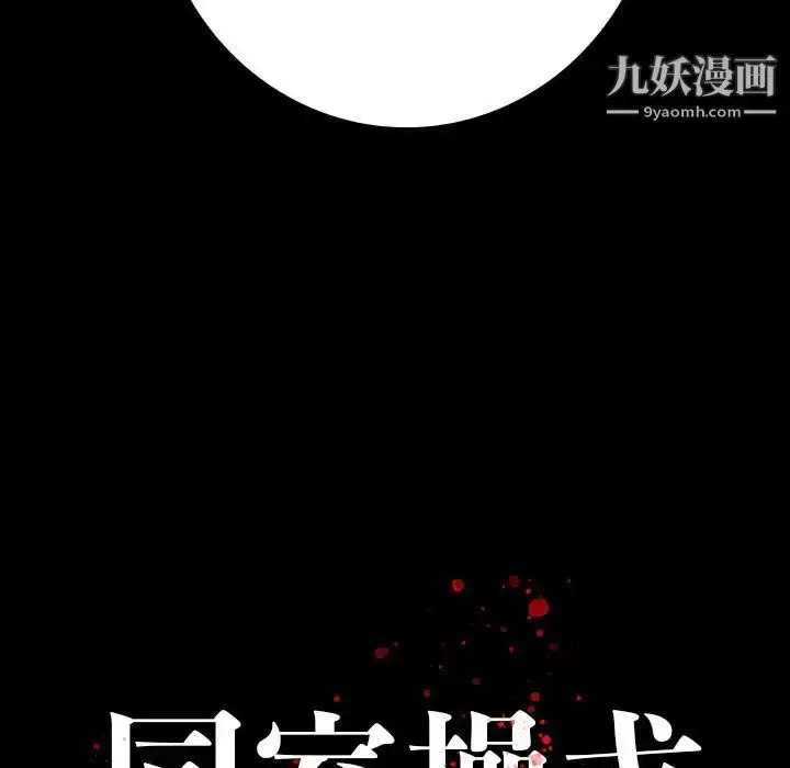 漫画《同室操戈》第24话第136张图