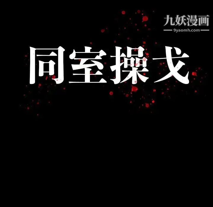 漫画《同室操戈》第24话第16张图