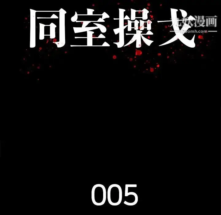 漫画《同室操戈》第5话第31张图