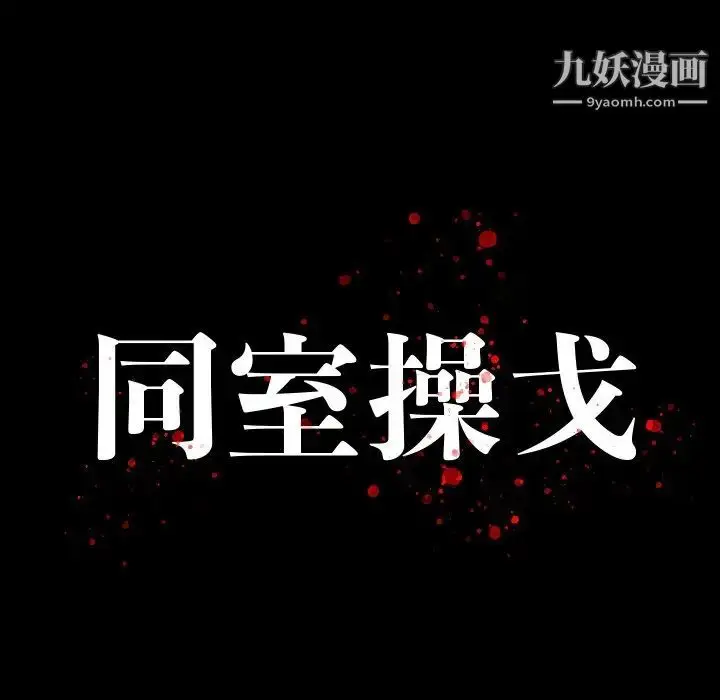 漫画《同室操戈》第10话第12张图