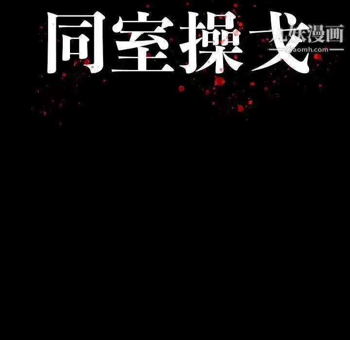 漫画《同室操戈》第9话第12张图