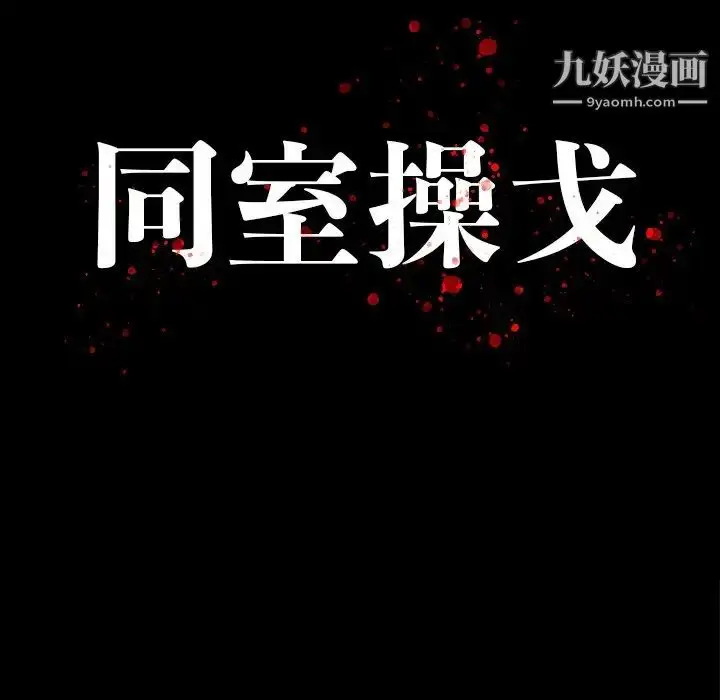 漫画《同室操戈》第14话第14张图