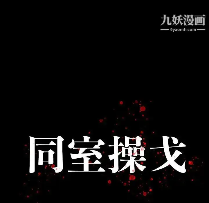 漫画《同室操戈》第19话第10张图
