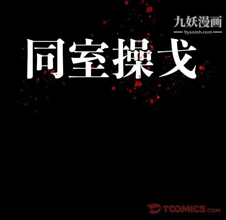 漫画《同室操戈》第12话第12张图