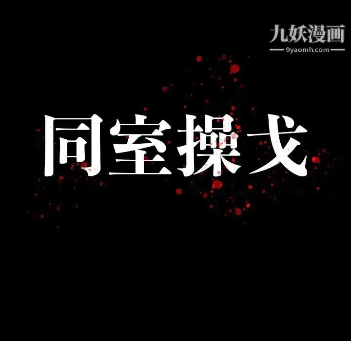 漫画《同室操戈》第23话第13张图
