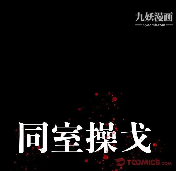 漫画《同室操戈》第18话第9张图